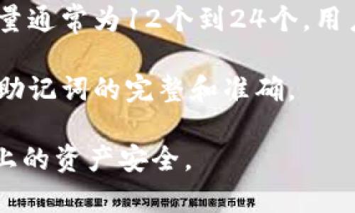   助记词的重要性与安全管理：如何保护你的Tokenim账户 / 
 guanjianci 助记词, Tokenim, 加密货币安全 /guanjianci 

在当今数字货币的世界中，Tokenim作为一个流行的加密货币钱包，能够方便用户管理其资产。助记词（也称为种子短语或恢复短语）是用户在创建Tokenim账户时获得的一组随机生成的单词，它不仅是访问和恢复账户的关键，也是保护资产安全的重要一环。本文将详细分析助记词的重要性以及如何安全管理助记词，从而确保您的Tokenim账户不受到风险的侵害。

助记词是什么？
助记词是一组通常由12到24个随机单词组成的短语，用于生成私钥。在加密货币的世界中，私钥是控制账户和进行交易的关键，每个钱包都与一个唯一的私钥相对应。助记词通过将私钥转换为易于记忆的形式，方便用户在需要时快速恢复其账户。

例如，在Tokenim中，当用户首次设定钱包时，系统会自动生成一组助记词。用户需要将这些单词安全保管，确保不会丢失或泄露给其他人。一旦用户丢失助记词，就无法再访问其钱包中的资产。因此，助记词的安全性至关重要。

如何安全管理助记词？
在了解助记词的重要性后，如何安全管理和存放这些单词成为了用户必须面对的挑战。

首先，用户应将助记词写下，并将其保管在一个安全的地方。许多用户选择将其写在纸张上，这样即使电子设备遭到攻击，助记词仍然安全。纸张应存放在防火、防水的地方，必要时可以利用保险箱等高安全性的储存设备。

其次，用户应避免在网络平台或电子设备上直接存储助记词。尽管一些应用程序和云存储服务提供加密，但任何在线存储都存在被黑客攻击的风险。因此，使用离线的方法是保护助记词的最佳选择。

用户还可以考虑在多个地点存储备份的助记词，比如父母的家中、银行的保险库等。但必须确保这些备份仅能被信任的人访问，以防代际之间的泄露风险。

助记词丢失后的应对方法
在某些情况下，用户可能会不慎丢失助记词。此时能否找回账户将取决于用户是否有其他备份。如果用户有备份，可以按照备份的内容重新恢复账户。如果没有备份，账户中的资产将无法再访问，因为没有其他方法能够重新获得私钥。

在这种情况下，用户需要调整对加密货币投资的思路。考虑到这种风险，用户可以将投放的资产额度控制在可承受的损失范围内。在未来的投资决策中，用户需坚持确保助记词的安全，并建立良好的备份习惯。

此外，用户还可以借助一些特殊的恢复服务来尝试找回账户，但这些服务往往不是完全可靠，可能会收取高额费用。因此，保持警惕并确保采取适当的保障措施始终是最优选择。

使用助记词的其他注意事项
除了上述提到的安全管理措施外，用户在使用助记词时，亦需注意一些额外的事项。

首先，用户应定期检查和更新助记词的保存方式和存储位置。随着时间的推移，原先的保存地点可能变得不再安全。保持警觉，并随时准备调整安全策略非常重要。

其次，用户可以利用多重签名钱包来增加账户的安全性。多重签名钱包要求多个助记词组合才能完成交易，即使一个助记词被泄露，攻击者也无法轻易篡改账户。

最后，教育自己了解最新的网络安全知识和加密货币行业动态。有必要时，可以向专家寻求建议，以强化账户的安全性。

相关问题分析

1. 助记词丢失或泄露后，该如何恢复？
助记词是访问加密货币钱包的唯一凭证。在这种情况下，用户的资产将不可逆转地丢失。然而，若用户有定期进行备份，尤其是将助记词的安全纸张存放于不同场所，仅需通过备份恢复账户即可。

假如用户在当初未做任何备份，发现助记词丢失后，建议对自己的用户名、密码和其他信息进行全面检查，确保是否能通过其他相关信息找回账户。在某些情况下，钱包服务商可能会有特定的恢复流程可供用户参考。

如果没有整套措施，用户需保持冷静。此时，需要重新评估自己在数字货币上的投资策略，避免未来发生相同或相似的情境。同时还要在社区中寻求建议，了解是否有相似经历的用户，学习他们的处理经验。

2. 如何确保助记词的长期安全？
确保助记词的长期安全应从日常习惯和环境两方面入手。用户可以建立定期检查的机制，定期确认助记词存放的安全性，以及更新保留地点。同时，应定期对自己学习的新技术进行跟进，尤其是在加密领域，技术更新换代非常快。

此外，考虑到助记词本质上的脆弱性，用户甚至可以考虑将重要信息加密后保存。即使保存纸条被盗，只有经过特定密码解密，才能得知助记词内容。可以利用物理加密技术和软件加密工具相结合的方式，进一步提升安全性。

长远来看，用户也应考虑采用多因素认证系统，将资产与助记词的管理分离，减少潜在的风险并确保资金安全。

3. 助记词可以被盗吗？如何预防盗取？
助记词作为加密资产的钥匙，理论上是可以被盗。然而，盗取的途径大多来自于用户的疏忽和缺乏安全意识。例如，使用公共网络或未加密的设备来输入助记词，都会给黑客可趁之机。理论上，只要不通过安全的渠道和方式进行管理，助记词就可能被盗取。

要规避这种风险，用户需要在所有输入和操作助记词的场合确保环境的安全，尤其是在公共场所。同时，用户要定期更改助记词的保存方式，可以利用硬件钱包来储存加密资产，以及利用多重签名等技术增加安全层次。

4. 助记词的格式有什么要求？
大部分主流钱包在生成助记词时采用的是BIP39（Bitcoin Improvement Proposal 39）标准。此格式的最大特点在于，助记词是由一组指定字典中的单词组成，单词数量通常为12个到24个。用户在创建钱包时，会根据这些字典中的随机单词生成助记词，以作为访问该钱包的凭据。

由于助记词的随机性，用户在生成钱包时应避免自创单词，不然可能会导致无法成功恢复账户的情况出现。大家在构建助记词的时候务必要选择所提供的单词，同时保持助记词的完整和准确。

总之，助记词不仅是数字资产的保障，也是每位加密货币用户应认真对待的关键元素。通过正确的保存和管理方式，您能有效地保障您在Tokenim以及其他加密货币平台上的资产安全。