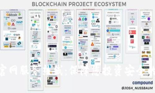 Tokenim官网服务热线：保障您投资安全的首选途径