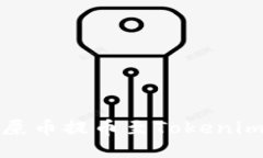 如何将屎币提币至Tokenim交易所