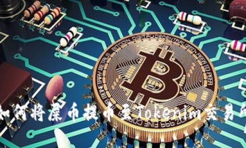 如何将屎币提币至Tokenim交易所