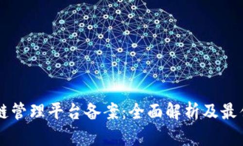 区块链管理平台备案：全面解析及最佳实践