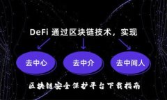 区块链安全保护平台下载指南