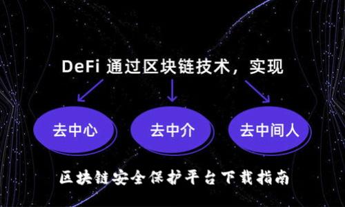 区块链安全保护平台下载指南