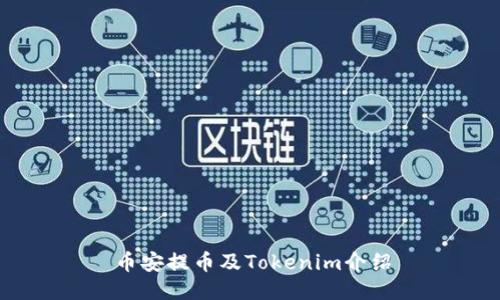 币安提币及Tokenim介绍
