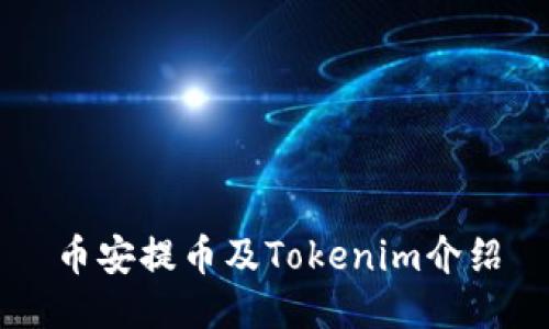 币安提币及Tokenim介绍