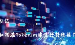 标记如何在Tokenim中进行转账操作