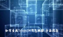 如何查找TokenIM钱包地址：全面指南