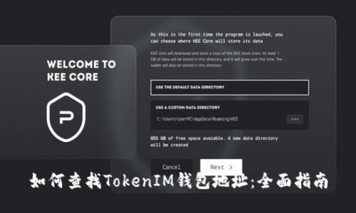 如何查找TokenIM钱包地址：全面指南