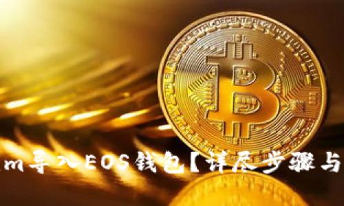 思考

如何将Tokenim导入EOS钱包？详尽步骤与常见问题解答