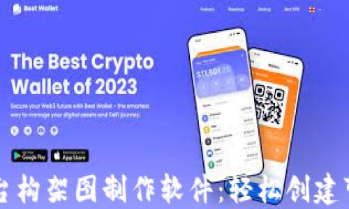 
区块链平台构架图制作软件：轻松创建可视化架构