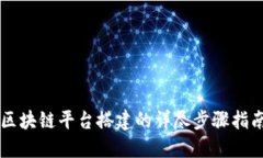区块链平台搭建的详尽步骤指南