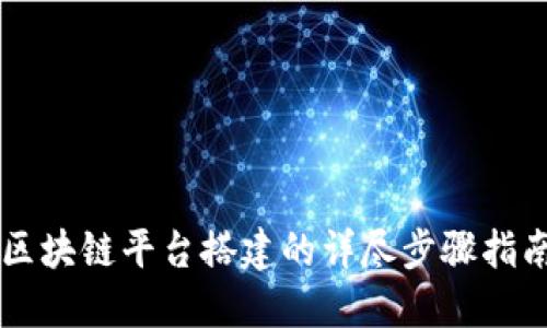 区块链平台搭建的详尽步骤指南
