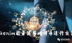 Tokenim能否使用比特币进行交易？