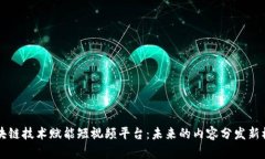 区块链技术赋能短视频平台：未来的内容分发新