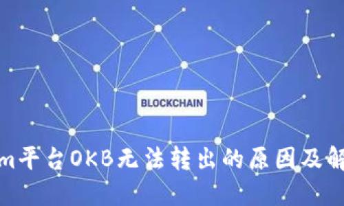 Tokenim平台OKB无法转出的原因及解决方案