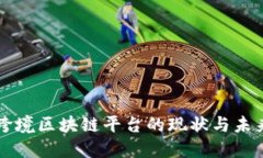 中国跨境区块链平台的现状与未来发展