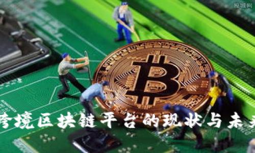 中国跨境区块链平台的现状与未来发展