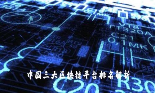 中国三大区块链平台排名解析