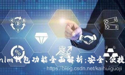 Tokenim钱包功能全面解析：安全、便捷、实用