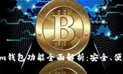 Tokenim钱包功能全面解析：安全、便捷、实用
