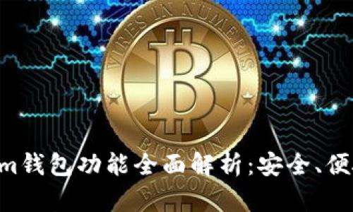 Tokenim钱包功能全面解析：安全、便捷、实用