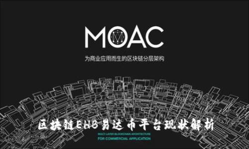 区块链EHB易达币平台现状解析
