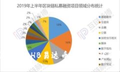 区块链EHB易达币平台现状解析