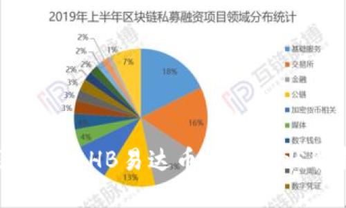 区块链EHB易达币平台现状解析