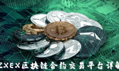 
ZXEX区块链合约交易平台详解