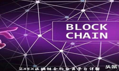 
ZXEX区块链合约交易平台详解