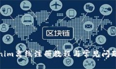 Tokenim离线注册教程与常见问题解答