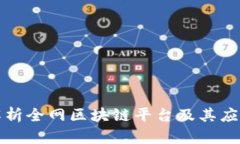 全面解析全网区块链平台及其应用前景