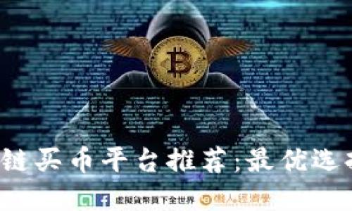  区块链买币平台推荐：最优选择一览