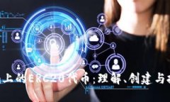 Tokenim上的ERC20代币：理解、创建与投资机会