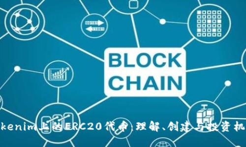 Tokenim上的ERC20代币：理解、创建与投资机会