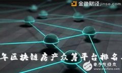 2023年区块链房产众筹平台排名与分析