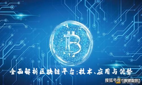 全面解析区块链平台：技术、应用与优势