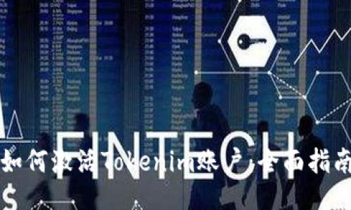 如何激活Tokenim账户：全面指南