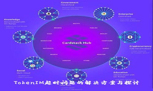 TokenIM超时问题的解决方案与探讨