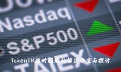 TokenIM超时问题的解决方案与探讨