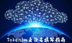 Tokenim身份名填写指南