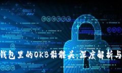 Tokenim钱包里的OKB骷髅头：深度解析与使用指南