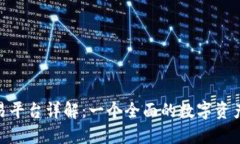 GEX区块链交易平台详解：一个全面的数字资产交