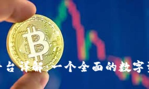 GEX区块链交易平台详解：一个全面的数字资产交易解决方案