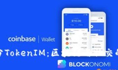 天涯分TokenIM：区块链与社交的结合