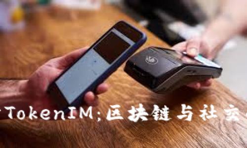 天涯分TokenIM：区块链与社交的结合