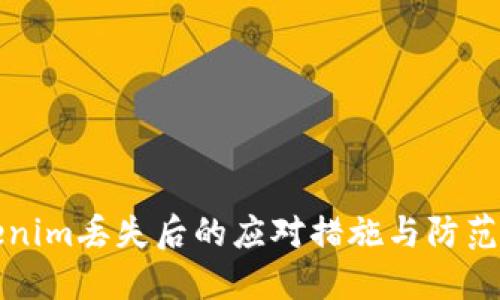 Tokenim丢失后的应对措施与防范指南