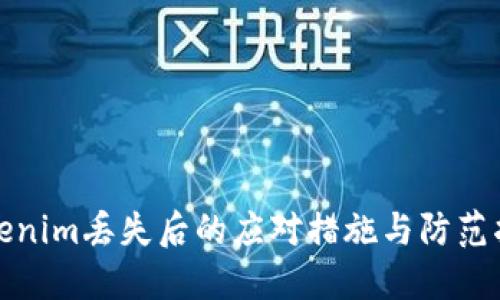 Tokenim丢失后的应对措施与防范指南