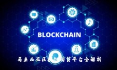 马来西亚区块链借贷平台全解析