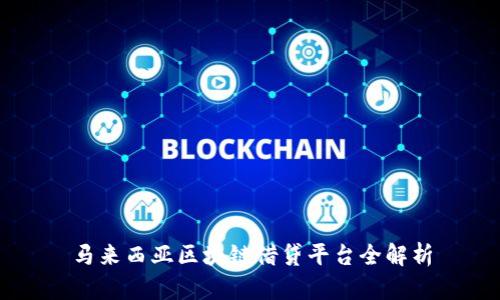 马来西亚区块链借贷平台全解析